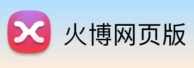 火博网页版 Logo